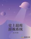 史上最废游戏系统