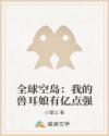 全球空岛：我的兽耳娘有亿点强