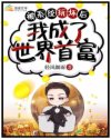 被系统玩坏后我成了世界首富