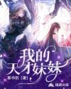 我的妹妹竟是绝世天才