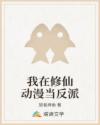 我在修仙动漫当反派