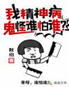 我精神病，鬼怪谁怕谁？
