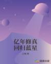 亿年修真回归蓝星