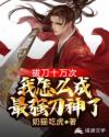 拔刀十万次我怎么成最强刀神了