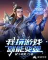 我玩游戏就能变强