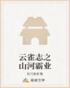 云雀志之山河霸业