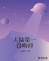 大陆第一召唤师