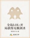 全岛LOL:开局获得无极剑圣