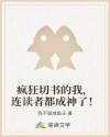疯狂切书的我，连读者都成神了！