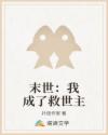 末世：我成了救世主