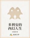 多利安的西幻人生