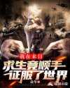 我在末日求生竟顺手征服了世界