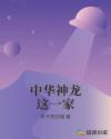 中华神龙这一家