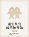 重生从变成系统开始