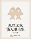 乱穿之我能无限重生