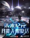 未来纪元：我能无限复活