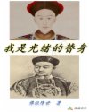 我是光绪的替身