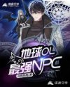 地球OL：最强NPC
