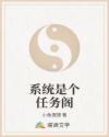 系统是个任务阁