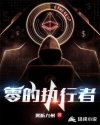 零的执行者