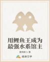 用鲤鱼王成为最强水系馆主
