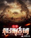 万界最强店铺