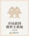 开局获得救世主系统