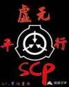 scp基金会虚无平行