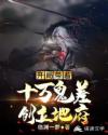 开局带着十万鬼差创立地府