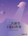 二次新生1重启世界
