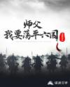 师父，我要荡平六国