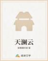 天澜云