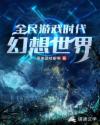 全民游戏时代：幻想世界