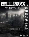 废土游戏：我拥有万能工作台