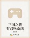 三国之我有召唤系统