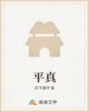 平真