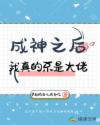 成神之后：我真的不是大佬