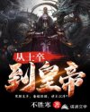 从士卒到皇帝