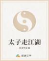 太子走江湖