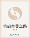 重启帝尊之路
