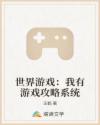 世界游戏：我有游戏攻略系统