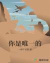 你是唯一的