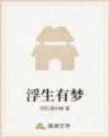 浮生有梦