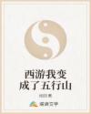 西游我变成了五行山