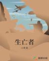 生亡者