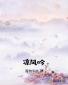凉风吟