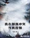 我在部落冲突当真首领