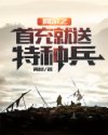 网游之首冲就送特种兵