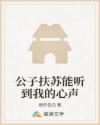 公子扶苏能听到我的心声