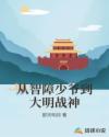 从智障少爷到大明战神
